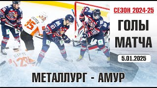 Металлург v Амур | Голы в матче КХЛ | Сезон 2024-25