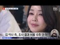 학위 취소 출국금지 압박 관저 남은 김건희 앞날은.. 뉴스.zip mbc뉴스