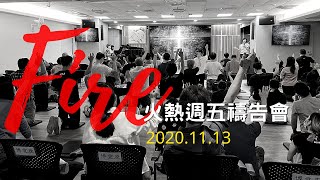 20230811 豐富教會直播 | 週五禱告會  | 『同坐寶座的禱告』