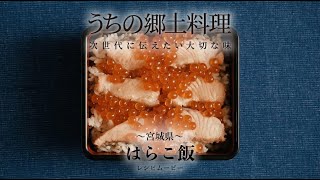 うちの郷土料理～次世代に伝えたい大切な味～　宮城県「はらこ飯」レシピムービー