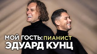 Пианист, Global Yamaha Artist ЭДУАРД КУНЦ - победитель 14 международных конкурсов