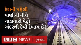 Underwater Metro in Kolkata :  કોલકાતામાં દેશની પહેલી અંડરવૉટર મેટ્રો ટ્રેનનું ઉદ્ઘાટન, શું છે ખાસ?