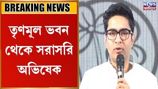 তৃণমূল ভবন থেকে সরাসরি অভিষেক বন্দ্যোপাধ্যায়