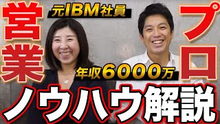 【営業始めたてで年収6,000万円！】元IBM社員が語る「営業とは○○！」ノウハウ完全解説【営業プロ2人】