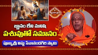 జ్ఞానం లేని మనిషి పశువుతో సమానం.. | Bhagwad Gita By Vishnu Sevanandagiri Swamy | #Teerthayatralu