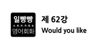 일빵빵 영어회화 제62강 : 회화표현공부 + L/C TIP + 패턴 (Would you like)