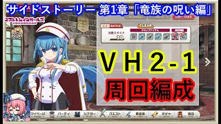 ミストレ　VH2-1周回編成　追憶のタロットカード集め　 課金PTスキル無し　新クエスト「サイドストーリー」第1章「竜族の呪い編」　ミストトレインガールズ