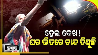 ଘର ଭିତରେ ଦିଶୁଛି ଚାନ୍ଦ...ମୁଣ୍ଡ ଗୁଞ୍ଜିବାକୁ ଘର ଖଣ୍ଡେ ନାହିଁ !