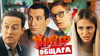 Универ. Новая общага - 3 сезон, 21-40 серии «Майское наслаждение»