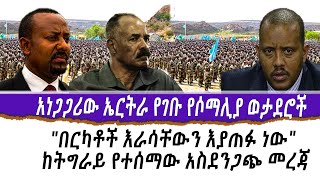 አነጋጋሪው ኤርትራ የገቡ የሶማሊያ ወታደሮች | \