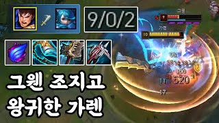 [풀영상] 그웬 조지고 왕귀한 가렌_(Garen vs Gwen) 가렌장인 남부정 롤 게임영상