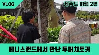 [VLOG] 제주도 여행 2편 - 베니스랜드에서 만난 투머치토커