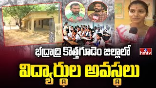 సరైన వసతులు..విద్యార్థుల అవస్థలు | Special Story Bhadradri Kothagudem Schools | hmtv