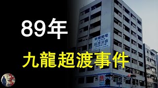 89年九龍大廈靈異事件！探靈者進入非死即傷|鬼叔怪談