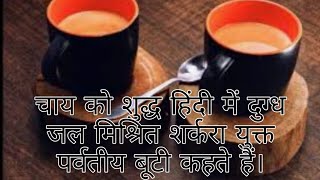 चाय को शुद्ध हिंदी में दुग्ध जल मिश्रित शर्करा युक्त पर्वतीय बूटी कहते हैं।😲#saksham Verma short