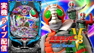 【パチンコ実機配信】CRぱちんこ仮面ライダーV3 Light Version