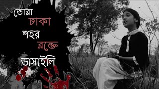 Tora Dhakar Shohor Rokte Bhashaili(তোরা ঢাকার শহর রক্তে ভাসাইলি)|জাগরণের গান|রুপকথা