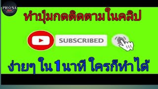 ทำปุ่มกดติดตาม Subscribe และใส่กระดิ่ง  ง่ายๆ ใน 1 นาที ใคร ๆ ก็ทำได้ | PHASA ON AIR