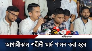 আগামীকাল শহীদী মার্চ করবে বৈষম্যবিরোধী ছাত্র আন্দোলন। Sarjis Alam। Martyr March