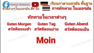 เรียนเยอรมันพื้นฐาน คาบที่ 5: คำทักทาย ในภาษา เยอรมัน