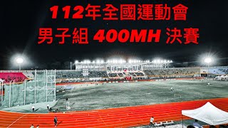 112年全國運動會　男子組　400公尺跨欄(0.914m)　決賽   臺中市 陳傑 50.99