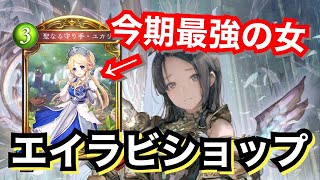 新カードでエイラがサーチ可能になったエイラビショップが強い！【シャドウバース/Shadowverse】