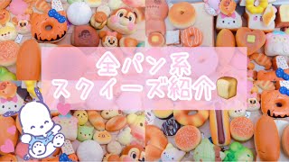 全パン系スクイーズ紹介🍞【声あり🙆‍♀️】