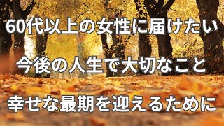 60代以上の女性に届けたい　今後の人生で大切なこと　幸せな最期を迎えるために　　#名言 #名言集 #心に響く言葉