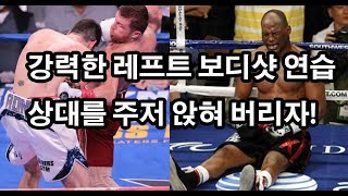 강력한 레프트 보디샷으로 상대 주저앉히자!! 연습방법과 필요성!! boxing left bodyshot!