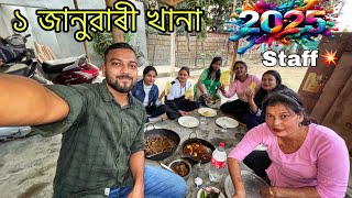 ১ জানুৱাৰী খানা Staff ৰ লগত // New year Picnic 😜// Assamese Vlogs //