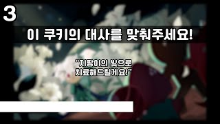 [쿠키런 킹덤] 목소리X 오로지 대사만으로 쿠키 맞추기 [2]