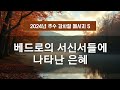 지방교회 서울교회 도봉 자매집회 추수 감사절 m5 베드로의 서신서들에 나타난 은혜