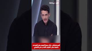 أمير هشام: بكاء سوزا اليوم بعد الهدف علامة على اقتراب اللاعب من الأهلي