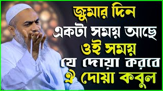 জুমার দিন এমন একটা সময় আছে ওই সময় যে দোয়া করবে ঐ দোয়া কবুল | মুফতি মুস্তাকুন্নবী কাসেমী