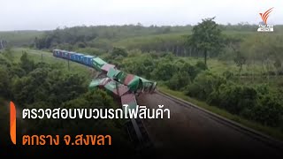 ตรวจสอบขบวนรถไฟสินค้าตกราง จ.สงขลา