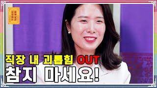 ENG SUB) 직장 내 괴롭힘 OUT! 참지마세요 [무엇이든 물어보살 58화]