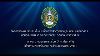 โครงการพัฒนาชุมชนต้นแบบด้านการจัดการขยะมูลฝอยแบบครบวงจร ตำบลธงชัยเหนือ อำเภอปักธงชัย