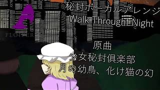 【東方ボーカルアレンジ】Walk Throught Night  原曲 少女秘封俱楽部/月の妖鳥、化猫の幻 【フロイパー】