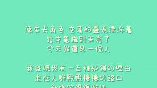 郭美美   一百種孤獨的理由【歌詞】