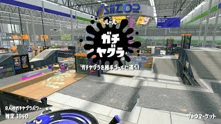 【スプラトゥーン2】ガチヤグラ ウデマエA+ ヤグラはやっぱりの乗らないと勝てない(エンガワ河川敷/ザトウマーケット)