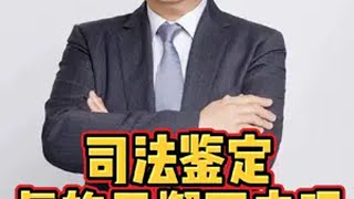 司法鉴定，往往是判决中的“判决”，一旦鉴定结论做出来，法官也就只能跟着判，那是不是司法鉴定就一定不会出问题呢？出了问题，该如何质疑？听听王律怎么说司法鉴定鉴定报告重大疑难审理案件笔迹鉴定鉴定机构@北