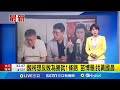 酸柯想反敗為勝就1條路 苗博雅: 就找自家黨團總召黃國昌出手幫忙 │【台灣要聞】20240813│三立iNEWS