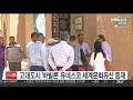 고대도시 바빌론 유네스코 세계문화유산 등재 연합뉴스tv yonhapnewstv