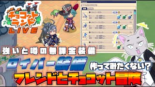 【チョコットランド】無課金最強！？ロイバー装備とやらを作りたい！素材集めますか！えっ…400個？悪魔的猫がフレンドとチョコット冒険！【チョコットランドSP】【チョコラン】