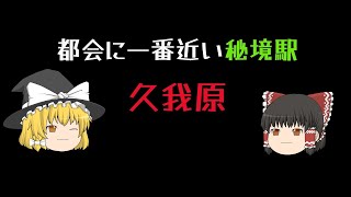 都会から一番近い秘境駅 久我原❕