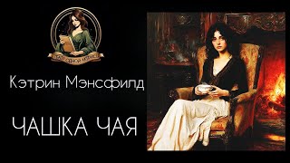 ЧАШКА ЧАЯ. Кэтрин Мэнсфилд. Аудиорассказ читает Светлана Копылова