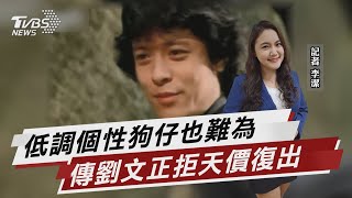 劉文正引退宛如人間蒸發 傳拒60億復出金【TVBS說新聞】20230216@TVBSNEWS02