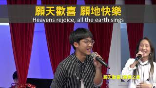 【敬拜讚美】士林靈糧堂SLLLC 20190929Worshippers