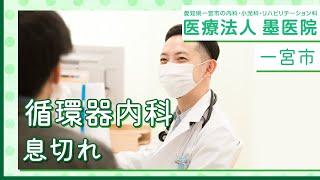 一宮市で息切れでお悩みの循環器内科をお探しなら墨医院