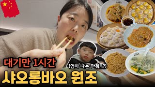 기본 웨이팅1시간 상하이 유명 맛집 방문기 🇨🇳상해8